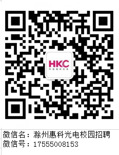 滁州惠科光电科技有限公司2023届招聘简章